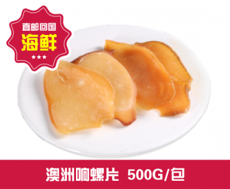 【直发回国】澳洲响螺片 500G/包 【直发回国】澳洲响螺片 500G/包